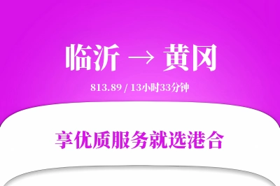 临沂到黄冈物流专线-临沂至黄冈货运公司2