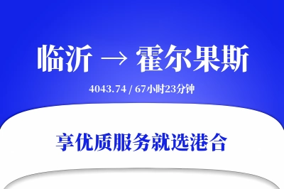 临沂到霍尔果斯搬家物流