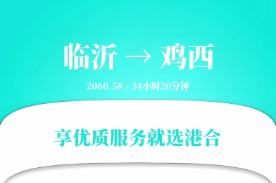 临沂航空货运,鸡西航空货运,鸡西专线,航空运费,空运价格,国内空运