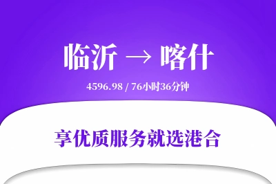 临沂航空货运,喀什航空货运,喀什专线,航空运费,空运价格,国内空运