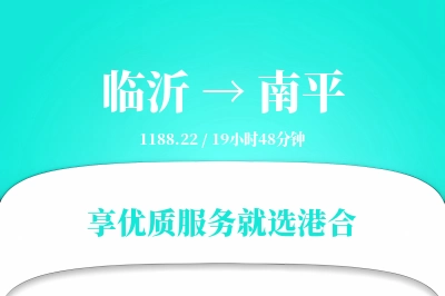 临沂航空货运,南平航空货运,南平专线,航空运费,空运价格,国内空运