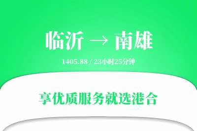 临沂到南雄物流专线-临沂至南雄货运公司2