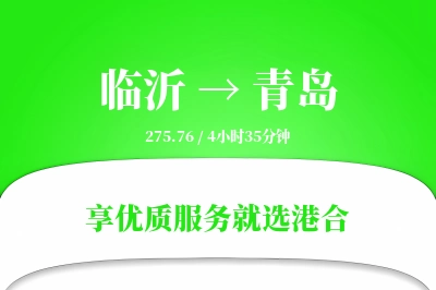 临沂航空货运,青岛航空货运,青岛专线,航空运费,空运价格,国内空运