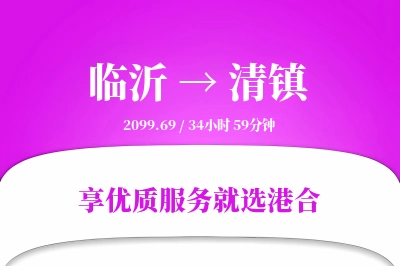 临沂到清镇物流专线-临沂至清镇货运公司2