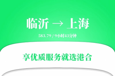 临沂航空货运,上海航空货运,上海专线,航空运费,空运价格,国内空运