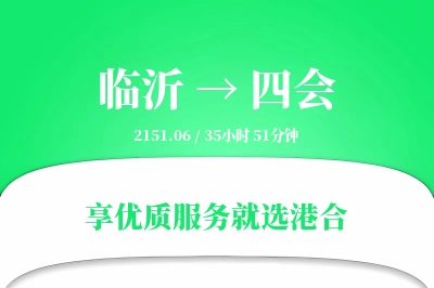 临沂到四会物流专线-临沂至四会货运公司2