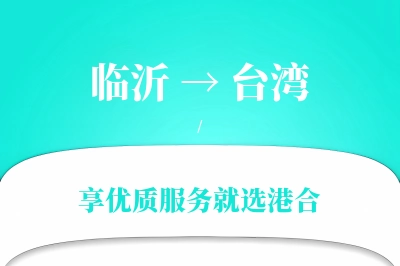 临沂航空货运,台湾航空货运,台湾专线,航空运费,空运价格,国内空运