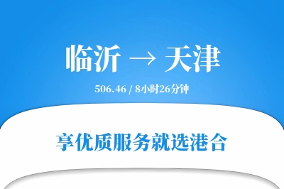 临沂航空货运,天津航空货运,天津专线,航空运费,空运价格,国内空运