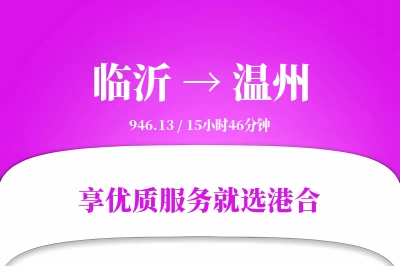 临沂航空货运,温州航空货运,温州专线,航空运费,空运价格,国内空运