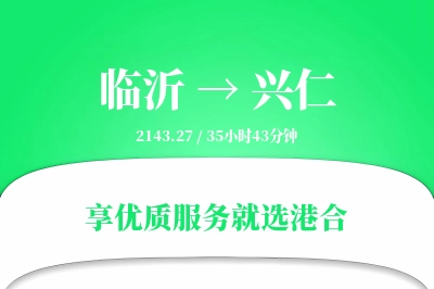 临沂到兴仁物流专线-临沂至兴仁货运公司2