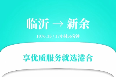 临沂到新余物流专线-临沂至新余货运公司2