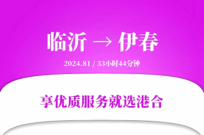 临沂航空货运,伊春航空货运,伊春专线,航空运费,空运价格,国内空运