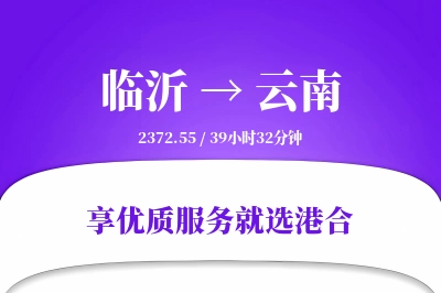 临沂到云南物流专线-临沂至云南货运公司2