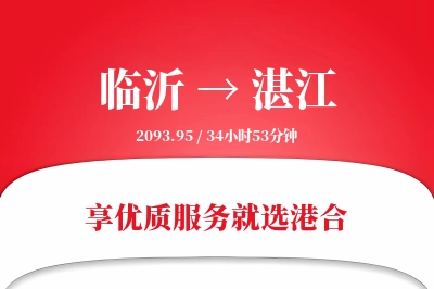 临沂航空货运,湛江航空货运,湛江专线,航空运费,空运价格,国内空运