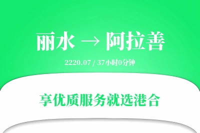 丽水到阿拉善搬家物流