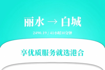 丽水到白城搬家物流