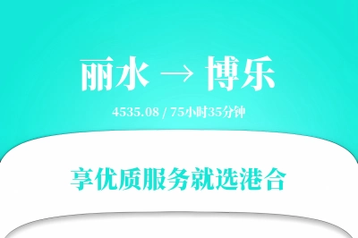 丽水到博乐搬家物流