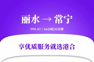 丽水到常宁物流专线-丽水至常宁货运公司2