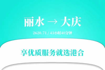 丽水到大庆搬家物流