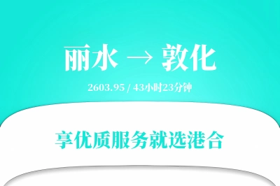 丽水到敦化搬家物流