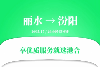 丽水到汾阳物流专线-丽水至汾阳货运公司2