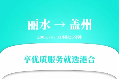 丽水到盖州搬家物流