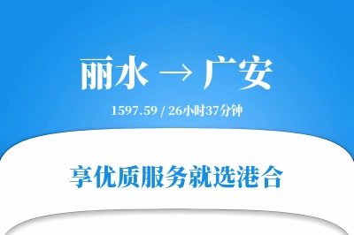 丽水到广安物流专线-丽水至广安货运公司2