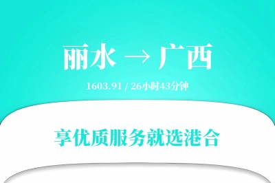 丽水到广西物流专线-丽水至广西货运公司2