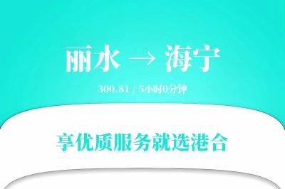 丽水到海宁物流专线-丽水至海宁货运公司2