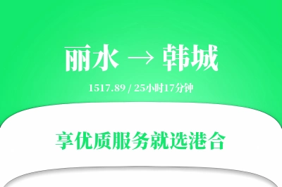 丽水到韩城搬家物流