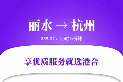 丽水到杭州物流专线-丽水至杭州货运公司2