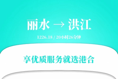 丽水到洪江物流专线-丽水至洪江货运公司2