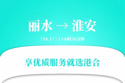 丽水到淮安搬家物流