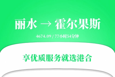 丽水到霍尔果斯物流专线-丽水至霍尔果斯货运公司2