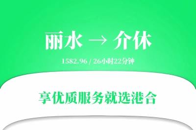 丽水到介休搬家物流