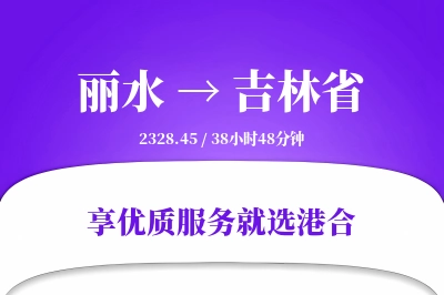 丽水到吉林省物流专线-丽水至吉林省货运公司2