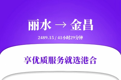 丽水到金昌物流专线-丽水至金昌货运公司2