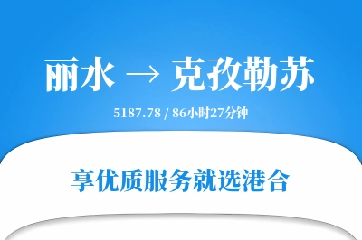 丽水到克孜勒苏物流专线-丽水至克孜勒苏货运公司2