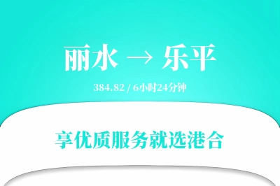 丽水到乐平搬家物流