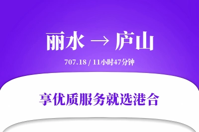 丽水到庐山物流专线-丽水至庐山货运公司2