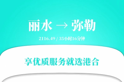 丽水到弥勒搬家物流