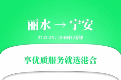 丽水到宁安物流专线-丽水至宁安货运公司2