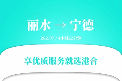 丽水到宁德搬家物流