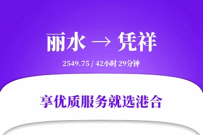 丽水到凭祥物流专线-丽水至凭祥货运公司2