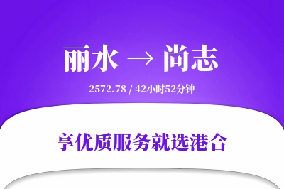 丽水到尚志搬家物流