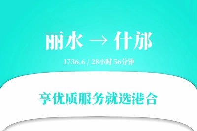 丽水到什邡搬家物流