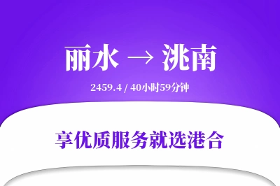 丽水到洮南物流专线-丽水至洮南货运公司2