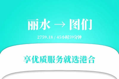 丽水到图们搬家物流