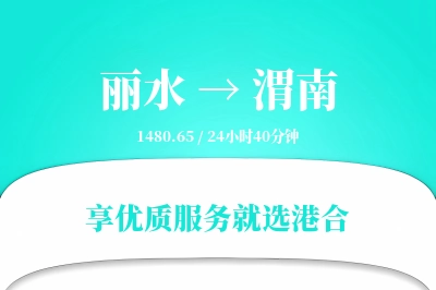 丽水到渭南搬家物流