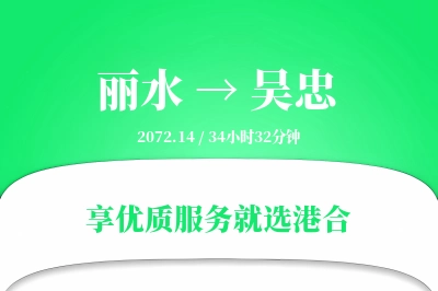 丽水到吴忠物流专线-丽水至吴忠货运公司2